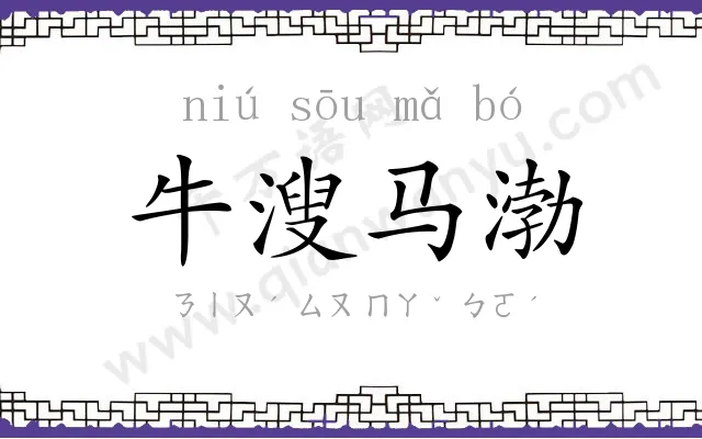 牛溲马渤