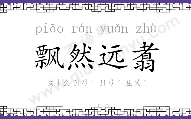 飘然远翥