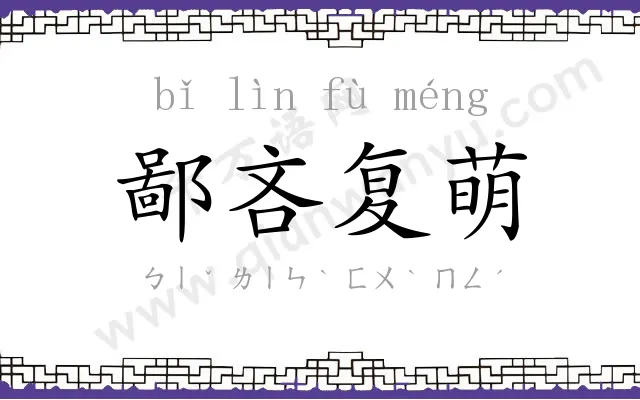 鄙吝复萌