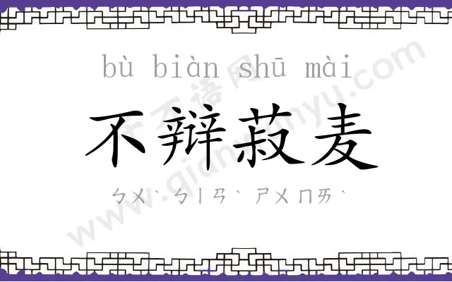 不辩菽麦