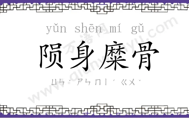 陨身糜骨