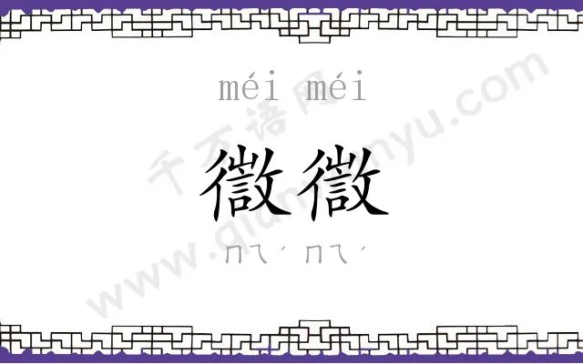 徾徾