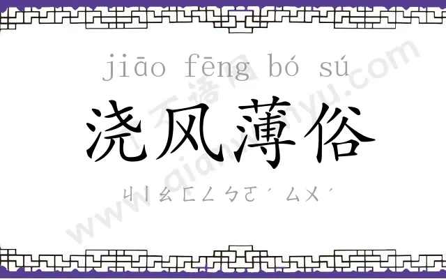 浇风薄俗