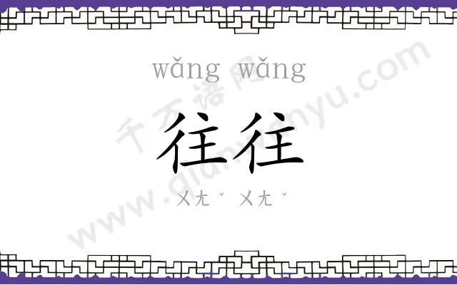 往往