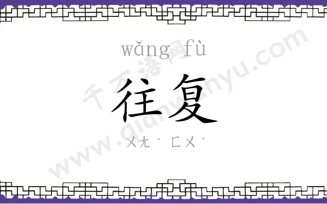 往复