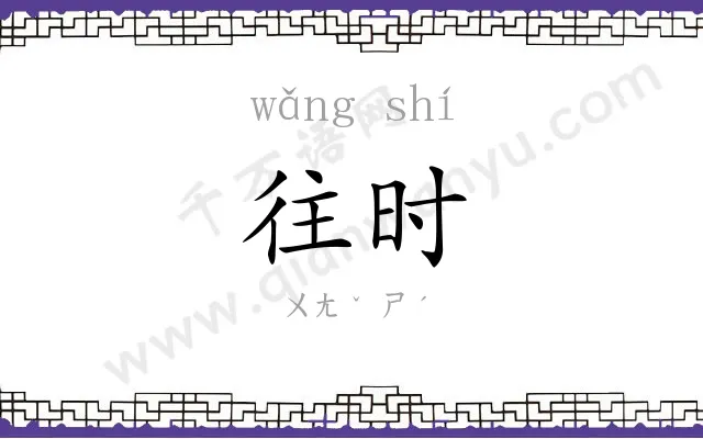 往时