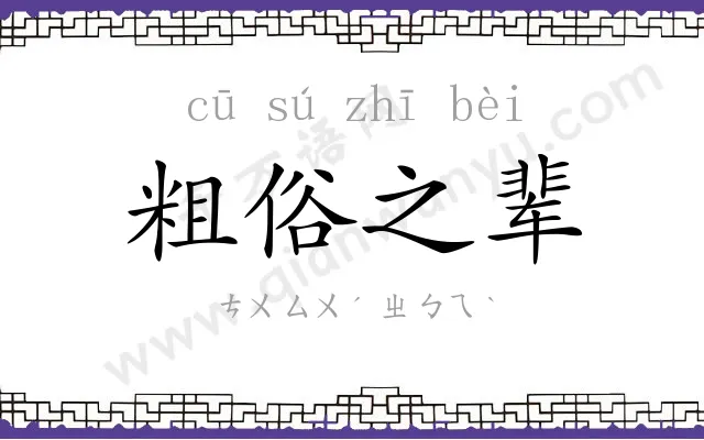 粗俗之辈