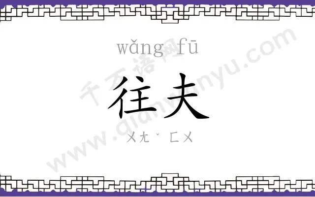 往夫