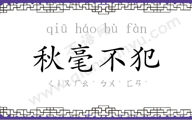 秋毫不犯