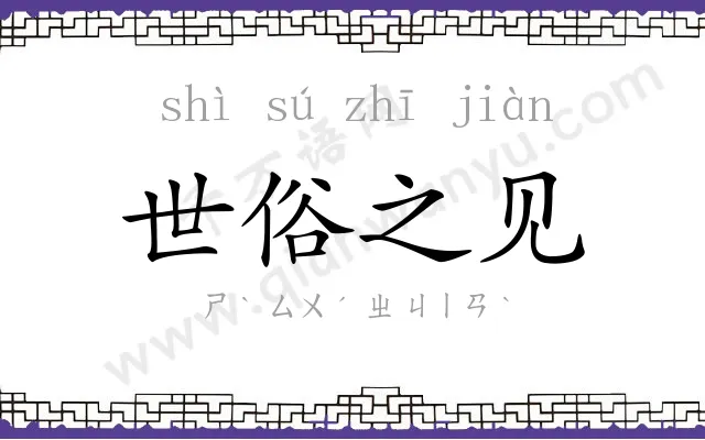世俗之见