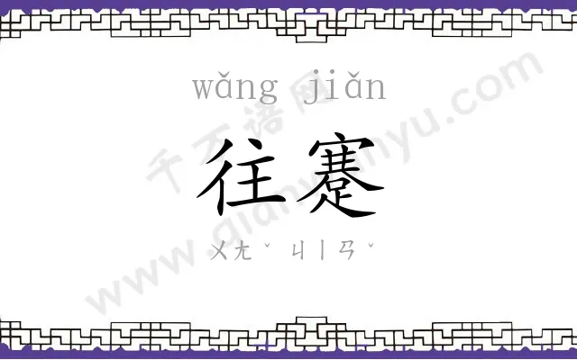 往蹇