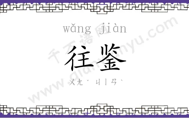 往鉴