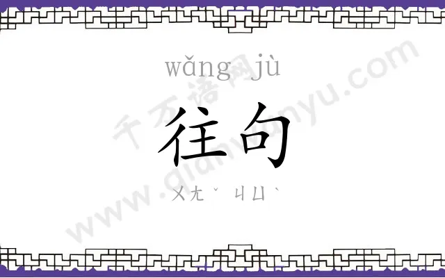 往句