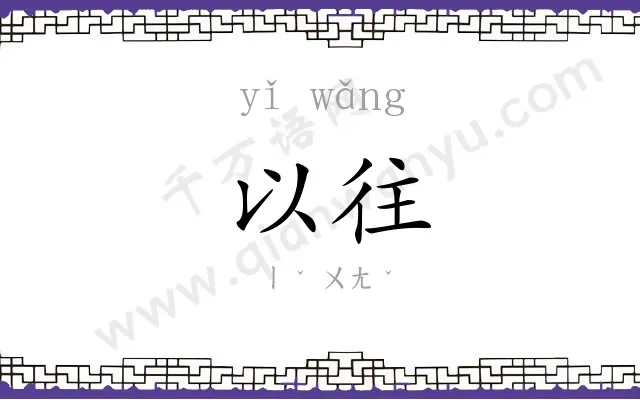 以往