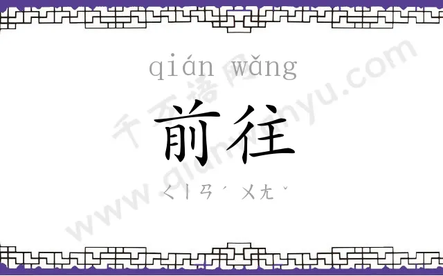 前往