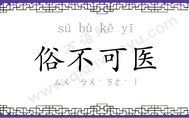 俗不可医