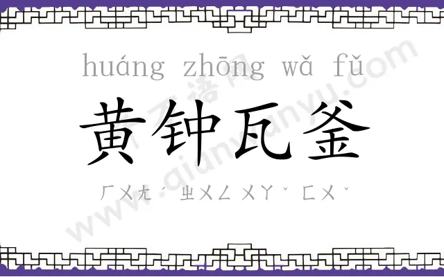 黄钟瓦釜