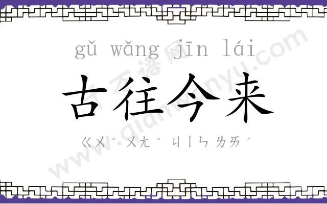 古往今来