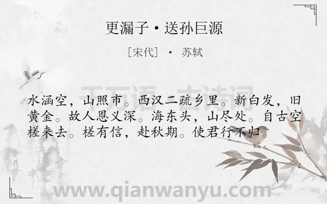 《更漏子·送孙巨源》作者是宋代的苏轼.本诗词属于送别;抒情;赞美类诗词.诗词全文约共58字.