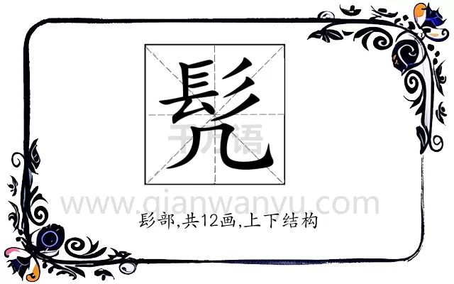 髠