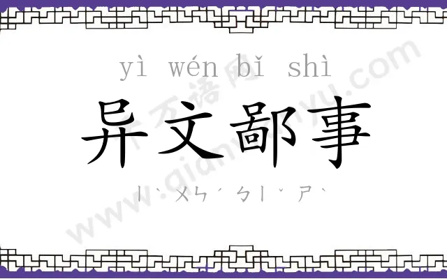异文鄙事