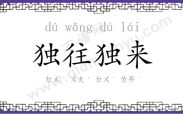 独往独来