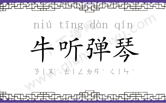 牛听弹琴