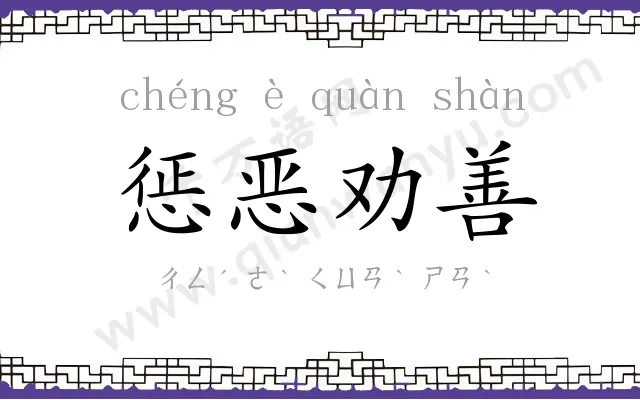 惩恶劝善