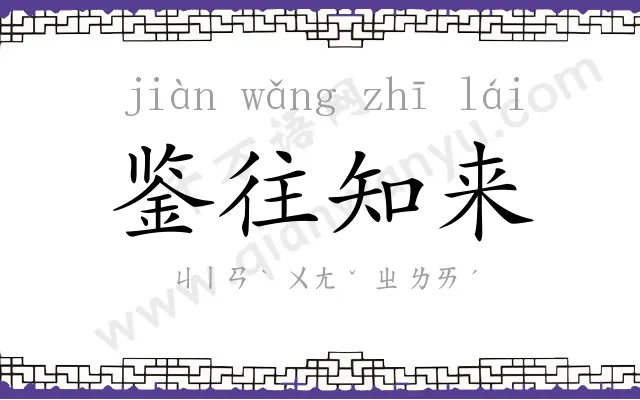 鉴往知来