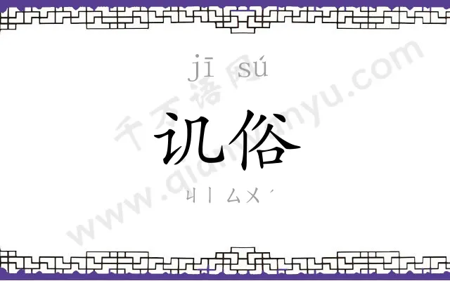 讥俗