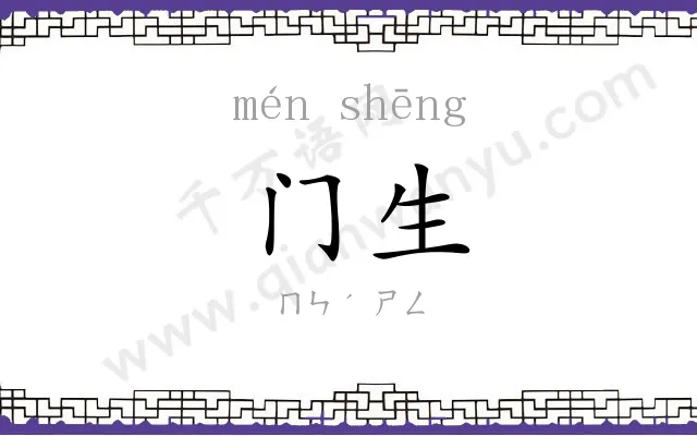 门生