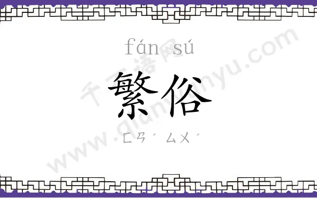 繁俗