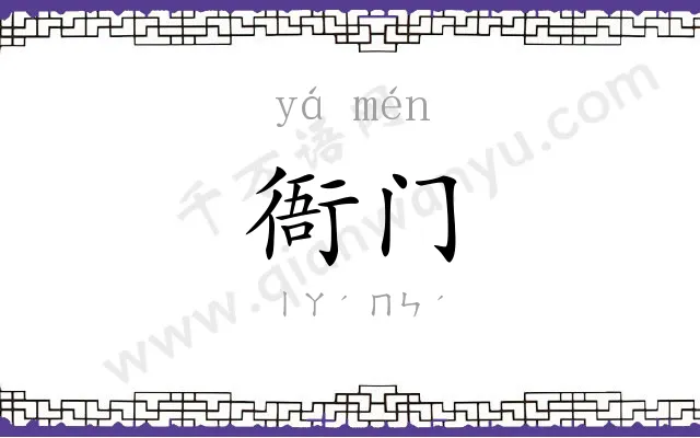 衙门