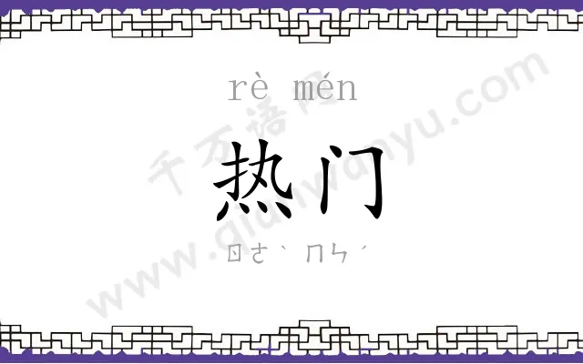 热门