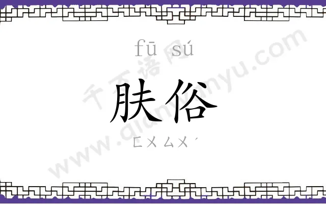 肤俗