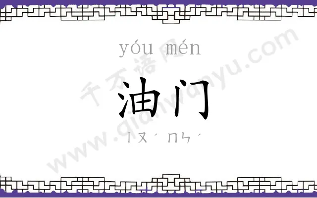 油门