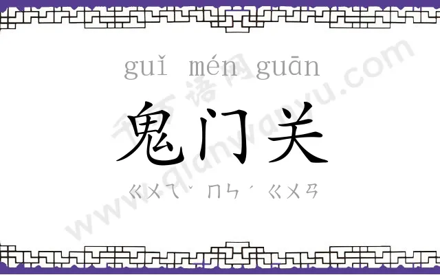 鬼门关
