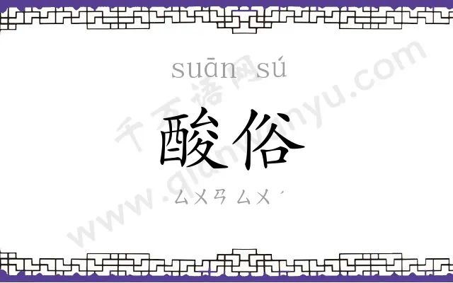 酸俗