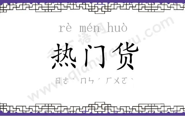热门货