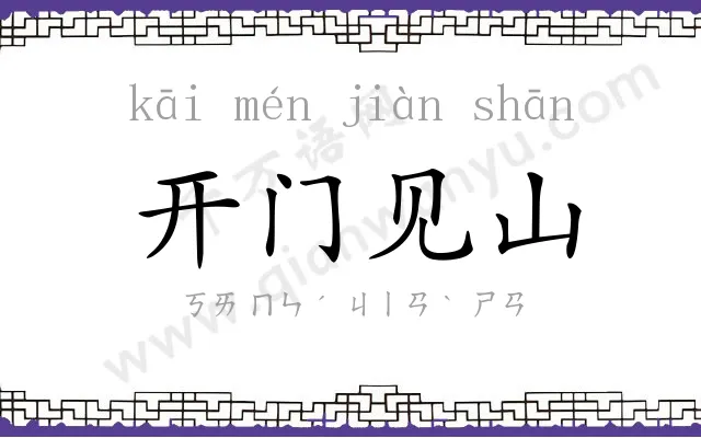 开门见山