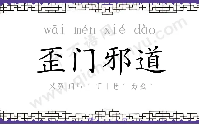 歪门邪道