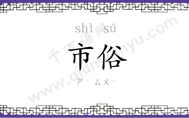 市俗