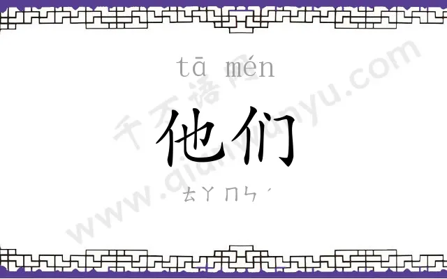 他们