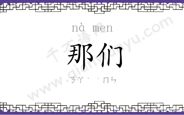 那们