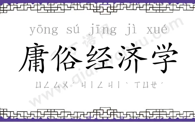 庸俗经济学
