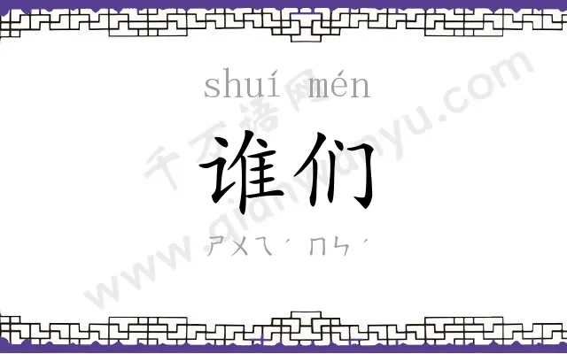 谁们