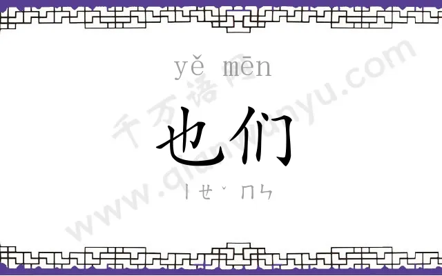 也们