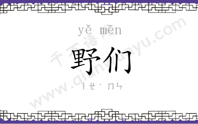 野们