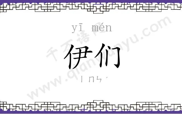 伊们