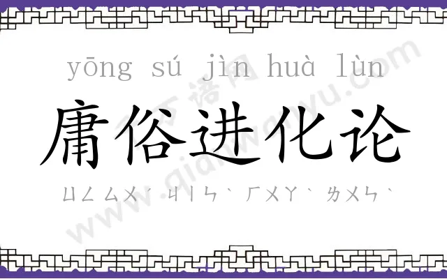 庸俗进化论